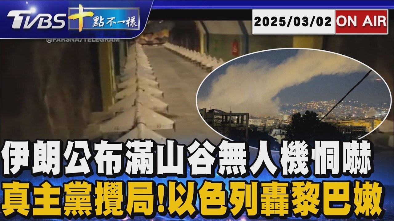 【0302 十點不一樣LIVE】伊朗公布滿山谷無人機恫嚇      真主黨攪局!以色列轟黎巴嫩