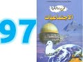 في رحاب الاجتماعيات الاولى اعدادي صفحة 97 98 