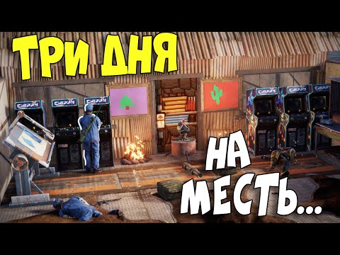 Видео: 3 Дня Чтобы ОТОМСТИТЬ Читаку... Угнал Автобус у ЮТУБЕРА. CheZee. Rust | Раст