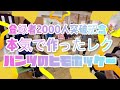 【陽気なレク🏀】登録者2000人突破記念！パンツのヒモホッケー？本気で作ったレク笑