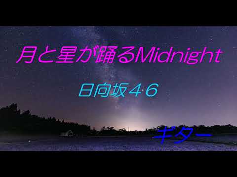 月と星が踊るMidnight