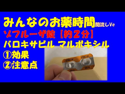 【一般の方向け】ゾフルーザ錠(バロキサビルマルボキシル)の解説【約２分で分かる】【みんなのお薬時間】【聞き流し】
