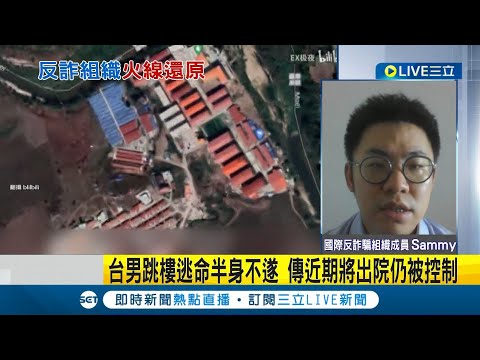 驚悚綁人！"自由行"遊泰 醒來已在詐騙園區？！2個月內連3起 兩台人遊泰遭下藥擄綁至緬甸 台男跳樓逃命半身不遂 傳近期將出院仍被控制｜【國際大現場】20230531｜三立新聞台