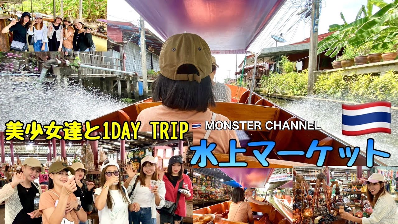 【タイ・バンコク・タニヤ】水上マーケット　　　MONSTERGROUP/KAORI/MONSTER/GRAND STAR