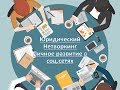 Юридическое продвижение в соц.сетях / юридический нетворкинг