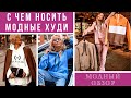 💖ЖЕНСКИЕ ХУДИ 2021/2022. С чем носить. Модный обзор.