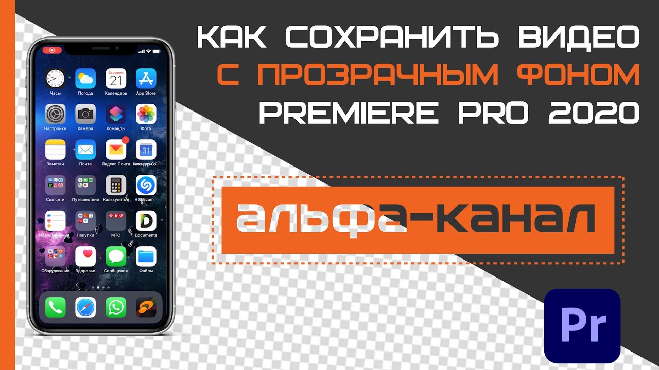 Как сделать видео с прозрачным фоном (альфа каналом) в adobe premiere
