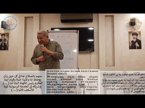 أسبازيستيه الصغير تعليمي مراجعة مردات دورة الحمل وطوبه هينا لعشية وباكر والقداس وفي حضور الآباء