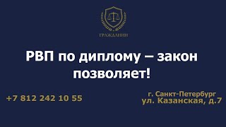 РВП по диплому – закон позволяет!