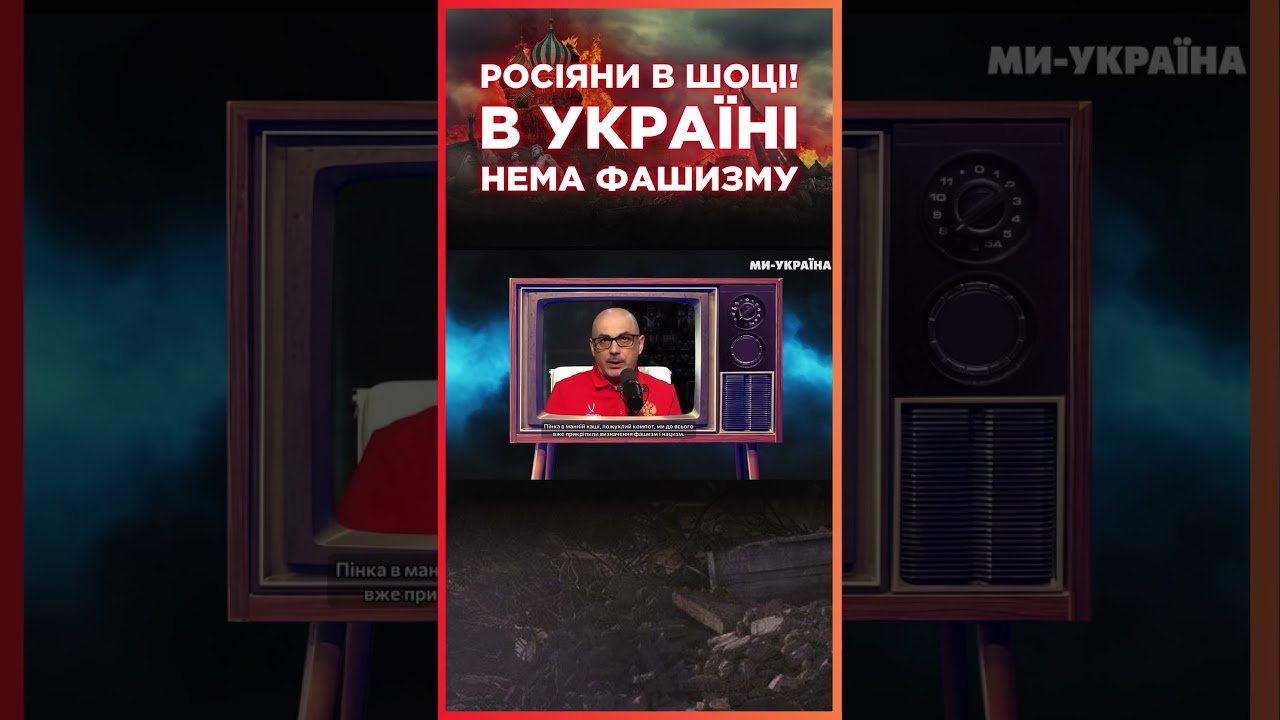 РОССИЯ признала! В Украине нет ФАШИЗМА. А против чего же сражались? / СЕРЙОЗНО