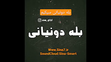 شعر بله دونیانی سیکیم طنز و قدیمی باحال 