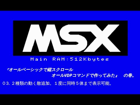 MSX-BASICでSTGみたいなもの作ろうとしています。-フル画面スクロール第３弾-