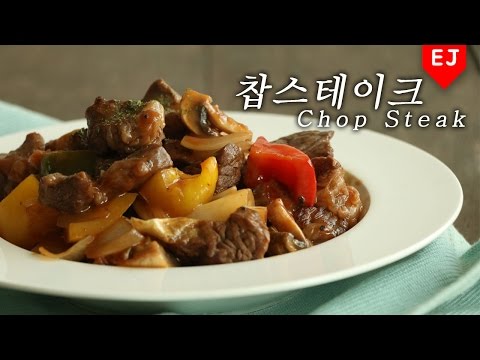 찹스테이크 만들기 Chop Steak 이제이레시피/EJ Recipe