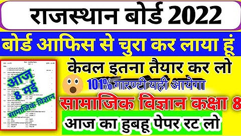 राजस्थान बोर्ड परीक्षा 2022 || Class 8 Social Science Board Paper 2022...