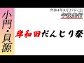 [だんじりライブ]令和4年9月17日(土) 岸和田だんじり祭(小門・貝源) 午後曳行