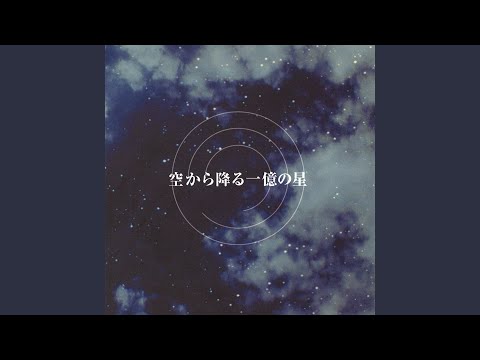 空から降る一億の星 1〜4巻 Amazon.co.jp: 空から降る一億の星 : 北川 悦吏子, MAYA MAXX: 本