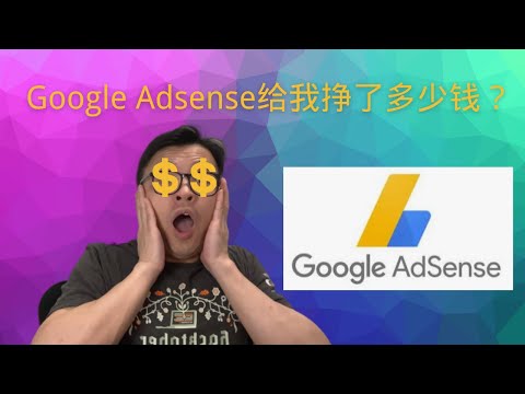 2022年Google Adsense给我挣了多少钱？| FredTalk #被动收入 #副业收入