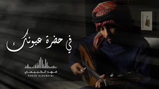 فهد الكبيسي - في حضرة عيونك | 2020