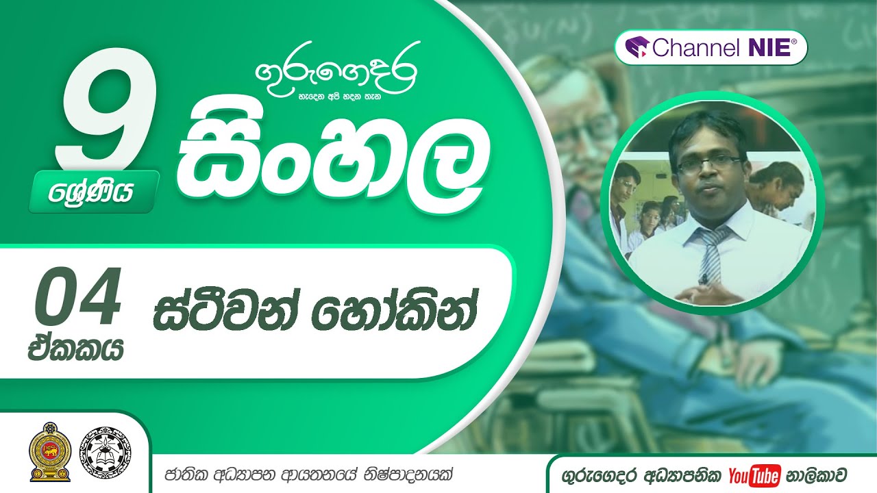 ස්ටීවන් හෝකින් - 09 ශ්‍රේණිය (සිංහල)