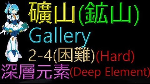 【Mega Man X DiVE】Gallery 2-4(Hard) - (Hidden) Deep Element【Specific Position】【Story】【Hard】