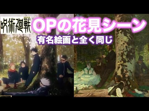 呪術廻戦考察 Opの花見のシーンと有名絵画の草上の昼食が全く同じ 不吉なことが起きるキャラクターの伏線も 呪術廻戦小ネタ Youtube