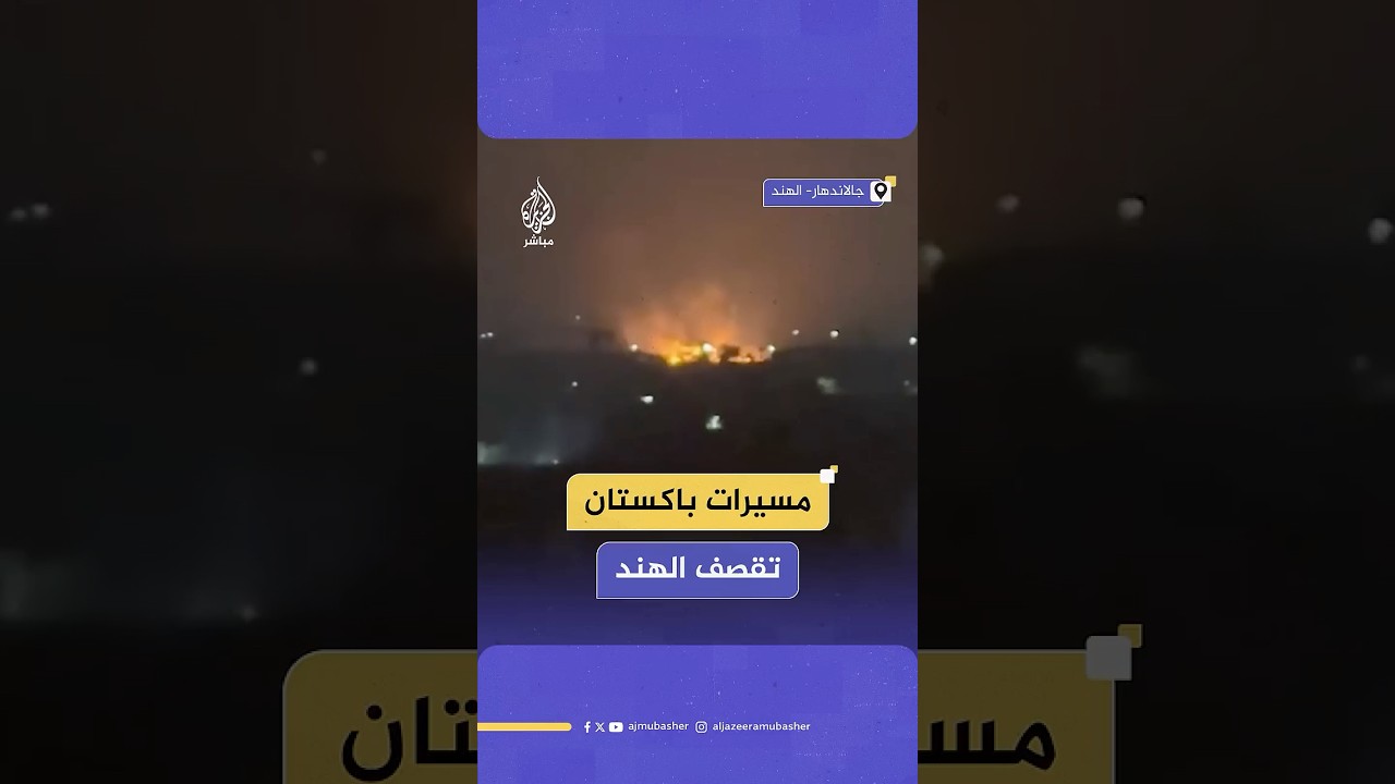 اندلاع حريق في مدينة جالاندهار الهندية بعد هجوم باكستاني بالمسيرات