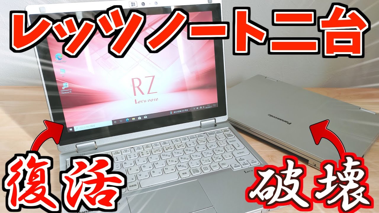 【PCがくるりんぱ】ジャンクは二個かえ！超ミニマムレッツノートRZ4を壊して直す！