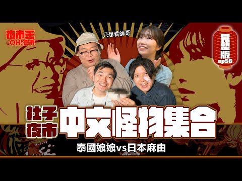 日本 V.S 泰國 中文怪物大集合！玩接龍玩到大打出手！？Shezi Night Market｜【夜市王之OH！夜市】Ep56社子夜市 ft.@mancai_shaoye