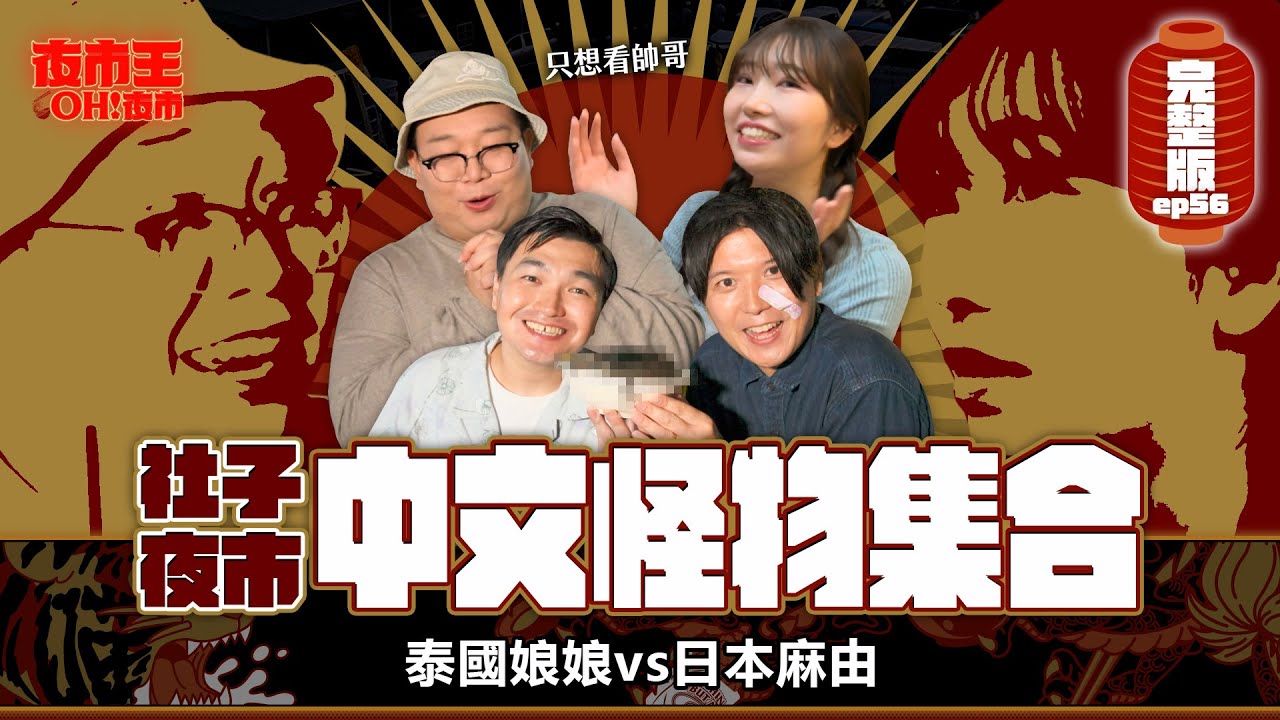 日本 V.S 泰國 中文怪物大集合!玩接龍玩到大打出手!?Shezi Night Market|【夜市王之OH!夜市】Ep56社子夜市 ft.@mancai_shaoye 縮圖