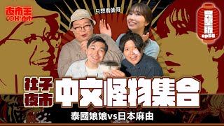 日本 V.S 泰國 中文怪物大集合！玩接龍玩到大打出手！？Shezi Night Market｜【夜市王之OH！夜市】Ep56社子夜市 ft.@mancai_shaoye