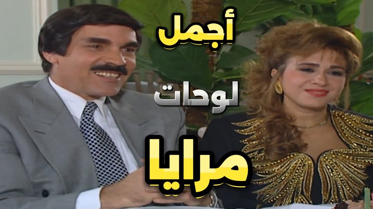 ساعة من أروع لوحات مرايا الكوميدية | بدها زوجها يعاملها متل ما زوج رفيقتها بيعامل مرته | ياسر العظمة