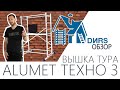 Вышка тура алюминиевая Alumet (Алюмет) Техно 3. ДИРС Обзор