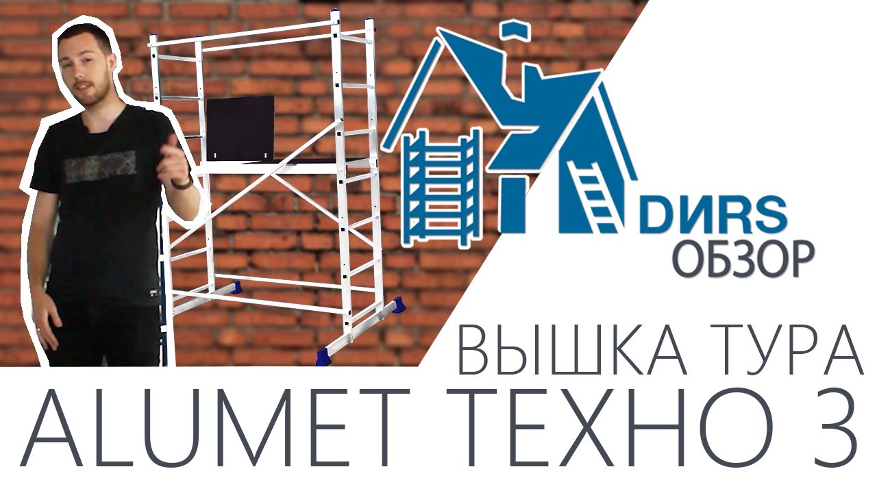 Вышка тура алюминиевая Alumet (Алюмет) Техно 3. ДИРС Обзор - YouTube