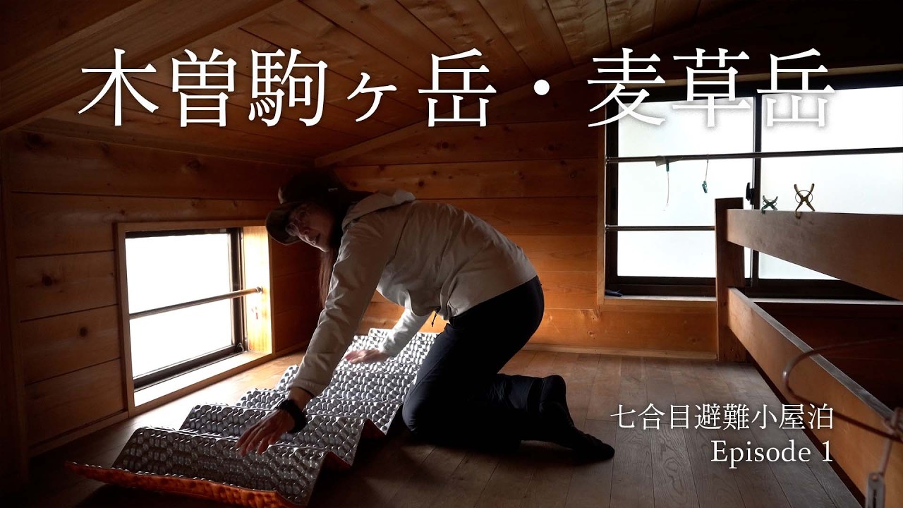 木曽駒ヶ岳・麦草岳Ep.1｜コガラ登山口から福島Bコース、七合目避難小屋泊。