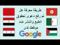 لمعرفة هل تم رفع دعوى لحقوق النشر و الطبع ضد موقعك ام لا Lumen شرح موقع لمعرفة هل تم رفع دعوى لحقوق النشر و الطبع ضد موقعك ام لا Lumen شرح موقع