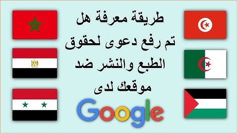 ! لمعرفة هل تم رفع دعوى لحقوق النشر و الطبع ضد موقعك ام لا lumen شرح موقع