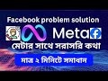মেটার সাথে সরাসরি কথা বলুন! | ফেসবুক সমস্যার ১০০% সমাধান টিউটোরিয়াল 🔥