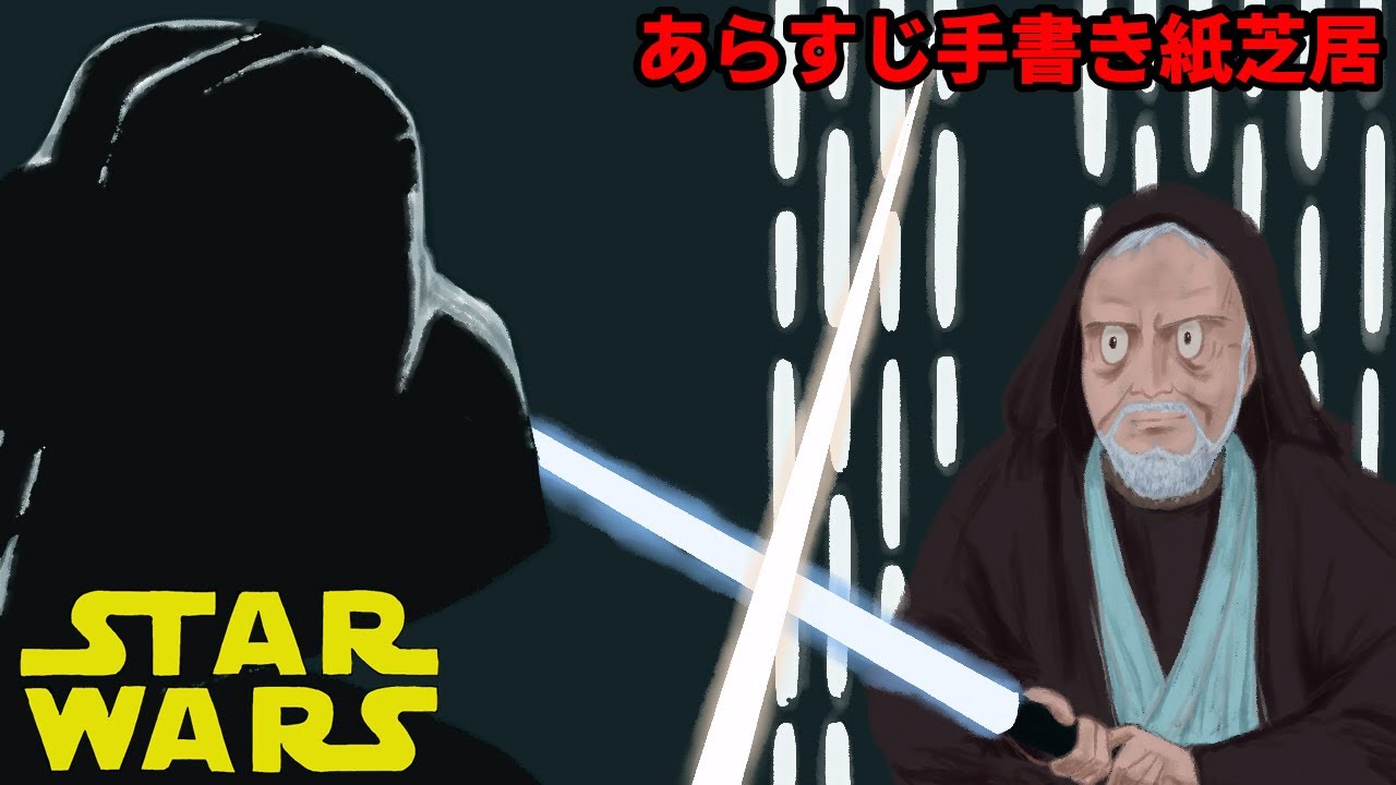 スター ウォーズ エピソード5 帝国の逆襲 あらすじ手書き紙芝居 Youtube