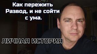 Как пережить развод с женой? Мой личный опыт.