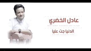 اغنيه الدنيا جت عليا - عادل الخضري2018 | ADEL ELKHODARY El Donya Gat 3lYa