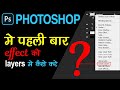 how to convert layers effect in separate layers | यह ट्यूटोरियल यूट्यूब पर पहली बार है