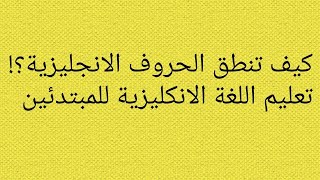 نطق الحروف الانجليزية باللغة العربية phonetic.how do you pronounce the sound of lEnglish letter  i screenshot 2
