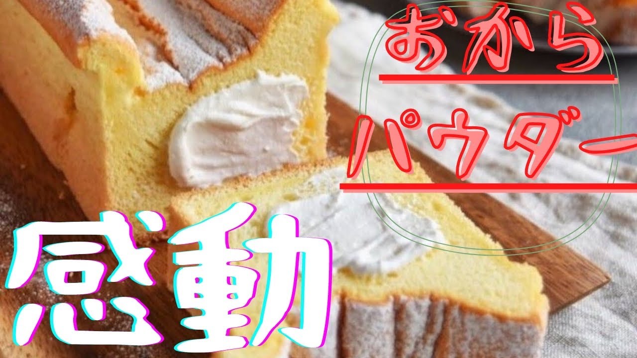 【感動】生シフォンケーキのつくりかた/プロが作る低糖質おからパウダーレシピ