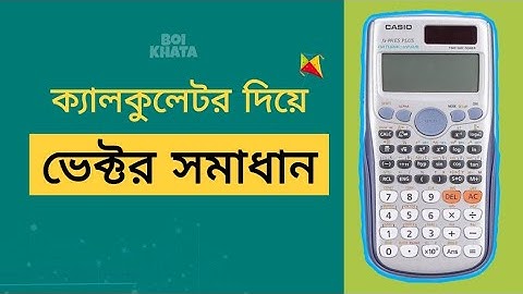 ক্যালকুলেটর ব্যবহার করে ভেক্টর সমাধান | ক্রস গুণন | ডট গুণন | CALCULATOR TRICKS | Boi Khata