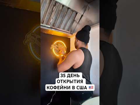 Открываем Кофейню в США день 35 #бизнесвсша #бизнесвамерике #жизньвсша #жизньвамерике #мужамериканец