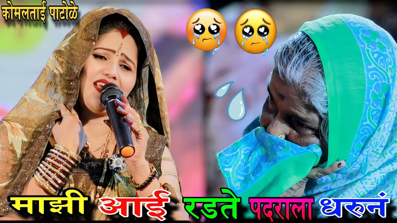 कोमल ताई च्या गाण्याला आईच्या डोळ्यात आलं पाणी Komal patole officel 🕺 👍 ♥️  #SiHARAJ #edit 