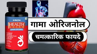 Miraculous Benefits Of Gamma Oryzanol Health Guard Gamma Oryzanol Benefitshindi And Benefitsr...