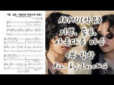 기쁨, 슬픔, 아름다운 마음 (4부 합창 SATB) - AKMU
