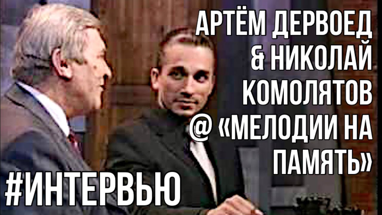 Artyom Dervoed & Nikolay Komolyatov @ Alexander Zhurbin's show. Part 1