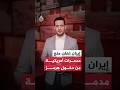 بعد تحذير صارم إيران تعلن منع سفن حربية أمريكية من الدخول إلى مضيق هرمز